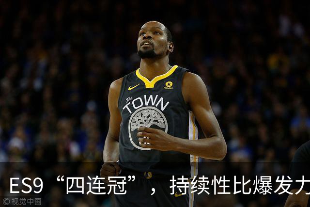 ES9“四连冠”，持续性比爆发力更重要