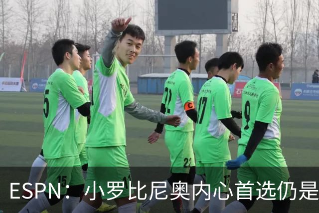 ESPN：小罗比尼奥内心首选仍是巴西队，巴西足协已派官员与他谈话