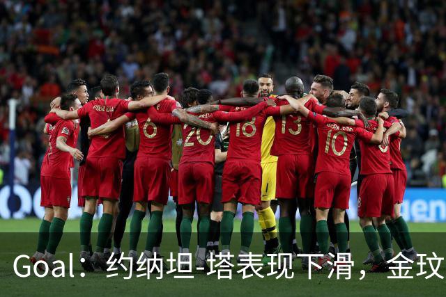 Goal：约纳坦-塔表现下滑，金玟哉可能重夺主力中卫