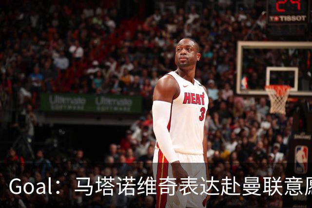 Goal：马塔诺维奇表达赴曼联意愿，弗赖堡无意赛季中途出售