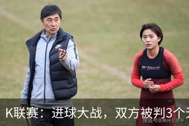 K联赛：进球大战，双方被判3个无效进球，光州FC 4-3 蔚山现代！