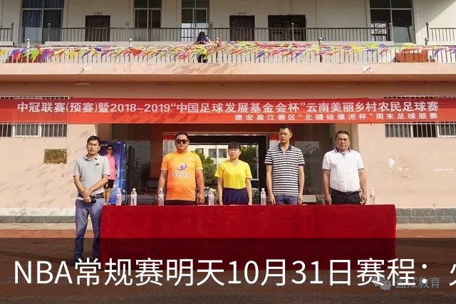 NBA常规赛明天10月31日赛程：火箭冲击6连胜，CCTV5播湖人VS勇士