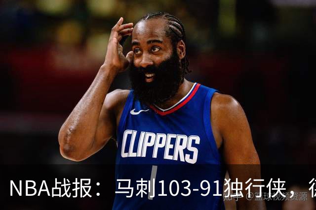 NBA战报：马刺103-91独行侠，德拉雷亚21分