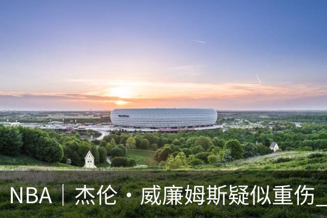 NBA｜杰伦•威廉姆斯疑似重伤 亚历山大蒙头哭泣