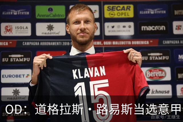 OD：道格拉斯·路易斯当选意甲全场最佳，尤文2比0取胜