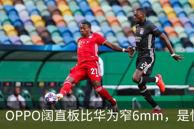 OPPO阔直板比华为窄6mm，是怕陷入安卓适配死循环吗？