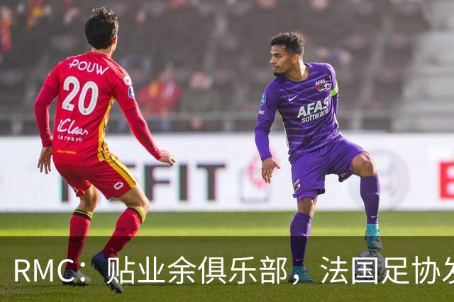 RMC：贴业余俱乐部，法国足协发220万欧燃油补