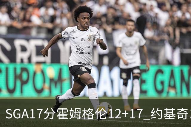 SGA17分霍姆格伦12+17 约基奇13+7+5雷霆擒掘金2连胜