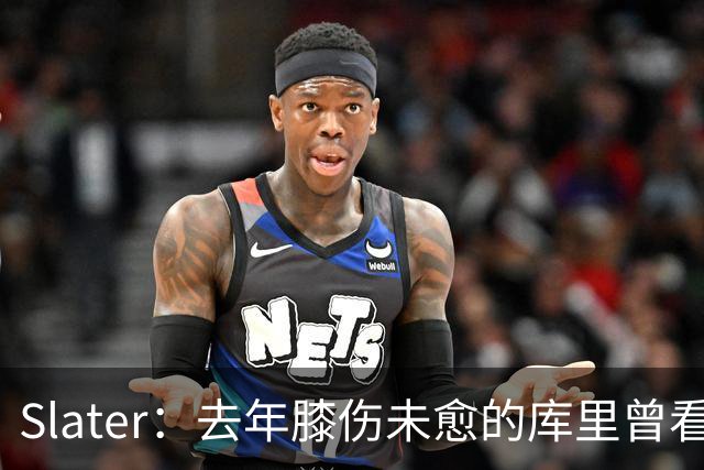 Slater：去年膝伤未愈的库里曾看望巴特勒 两人进一步加深了情谊