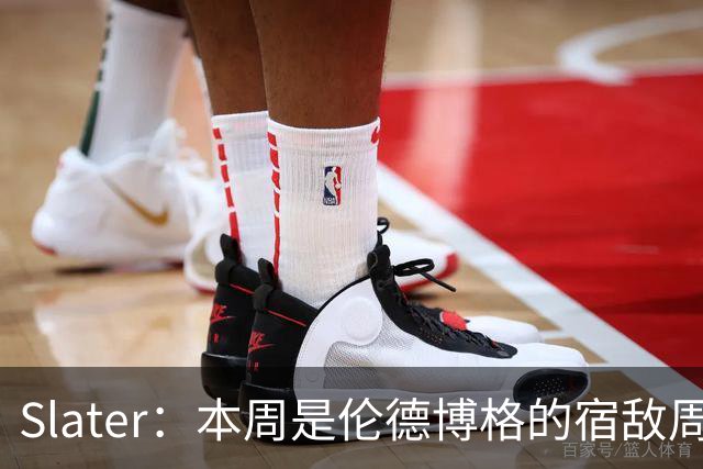 Slater：本周是伦德博格的宿敌周 连续对阵东契奇&布泽尔&狄龙