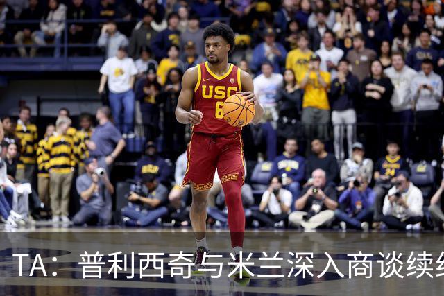 TA：普利西奇与米兰深入商谈续约，俱乐部将其视为未来计划一员