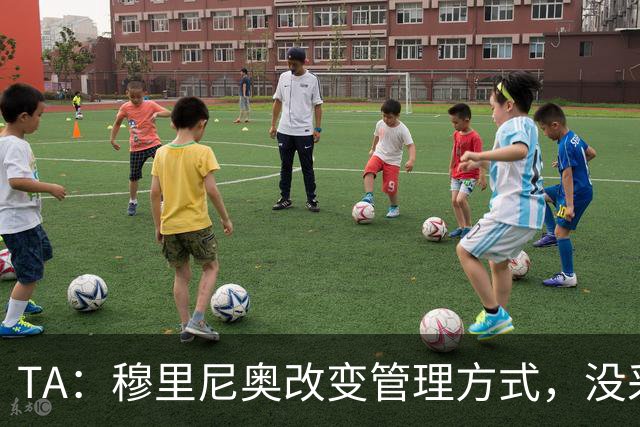 TA：穆里尼奥改变管理方式，没采取高压管控和大刀阔斧的激进改革