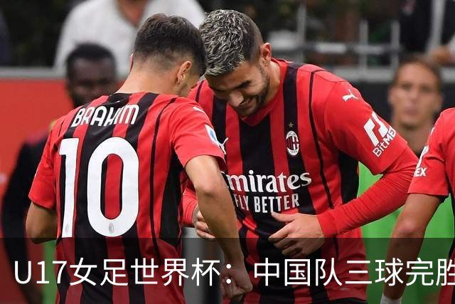 U17女足世界杯：中国队三球完胜肯尼亚迎“开门红”