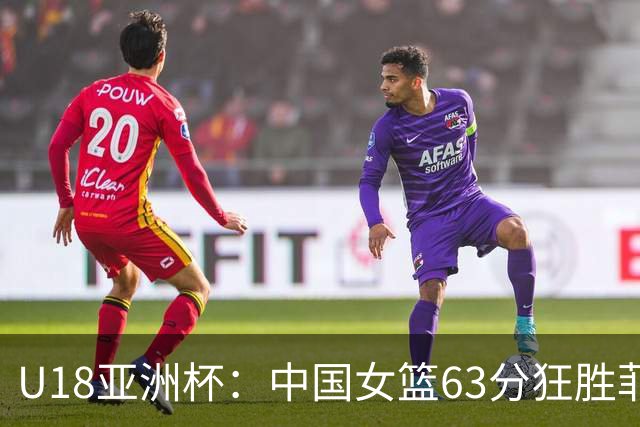U18亚洲杯：中国女篮63分狂胜菲律宾进四强 半决赛战澳大利亚