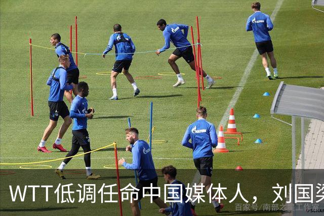 WTT低调任命中国媒体人，刘国梁离场后，全球传播权花落谁家？