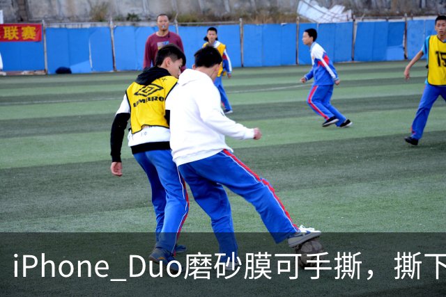 iPhone Duo磨砂膜可手撕，撕下后能看到折痕