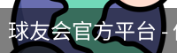 球友会官方平台 - 体育内容与赛程资料